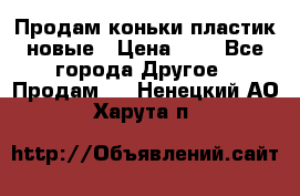 Продам коньки пластик новые › Цена ­ 1 - Все города Другое » Продам   . Ненецкий АО,Харута п.